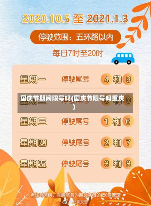 国庆节期间限号吗(国庆节限号吗重庆)-第3张图片