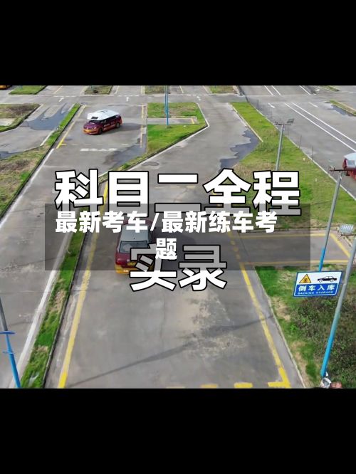 最新考车/最新练车考题-第2张图片
