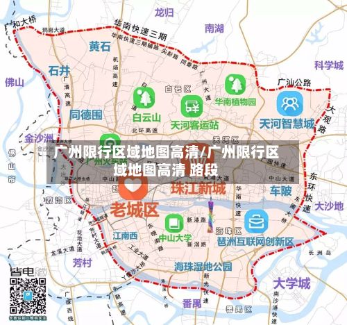 广州限行区域地图高清/广州限行区域地图高清 路段
