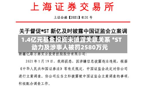 1.4亿元基金投资未披露关联关系 *ST动力及涉事人被罚2580万元
