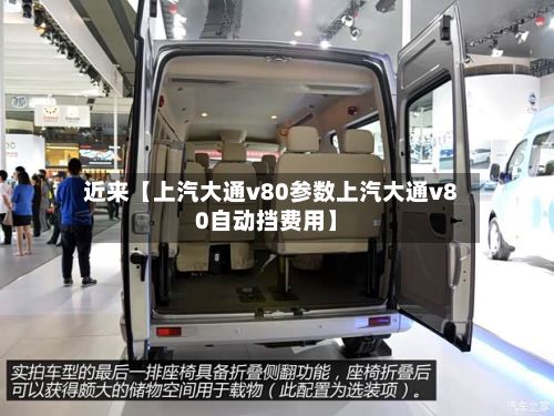 近来【上汽大通v80参数上汽大通v80自动挡费用】