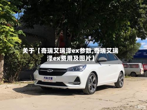 关于【奇瑞艾瑞泽ex参数,奇瑞艾瑞泽ex费用及图片】-第2张图片