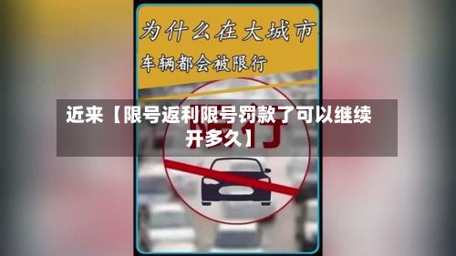近来【限号返利限号罚款了可以继续开多久】