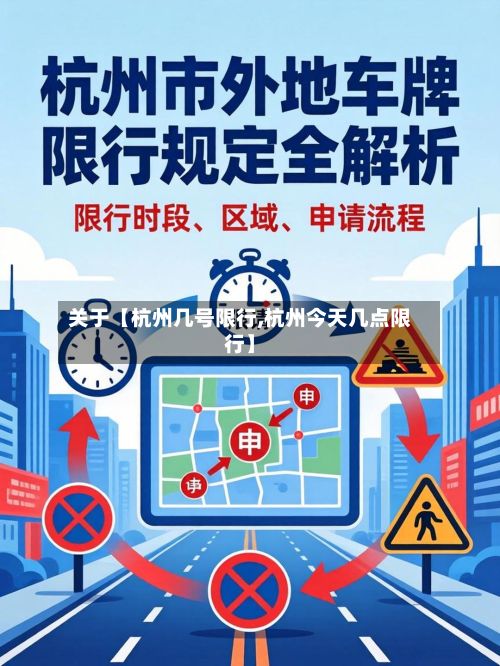 关于【杭州几号限行,杭州今天几点限行】