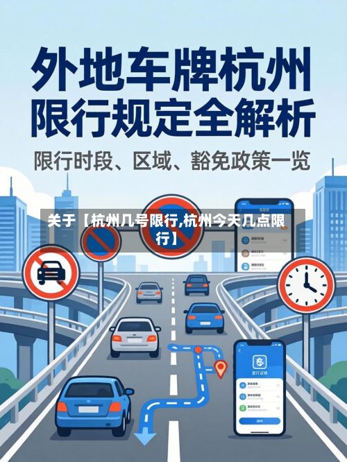 关于【杭州几号限行,杭州今天几点限行】-第2张图片