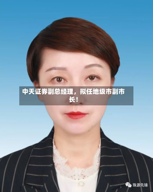 中天证券副总经理，拟任地级市副市长！-第2张图片