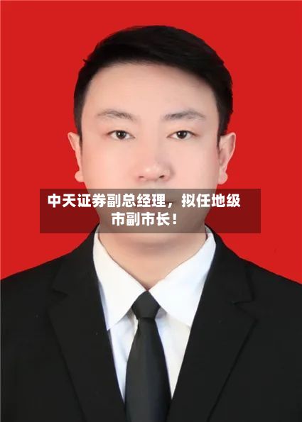 中天证券副总经理，拟任地级市副市长！-第3张图片
