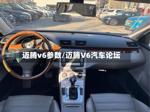 迈腾v6参数/迈腾V6汽车论坛