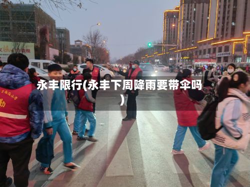 永丰限行(永丰下周降雨要带伞吗)