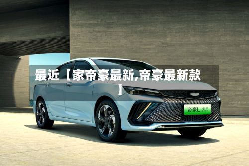 最近【家帝豪最新,帝豪最新款】-第3张图片
