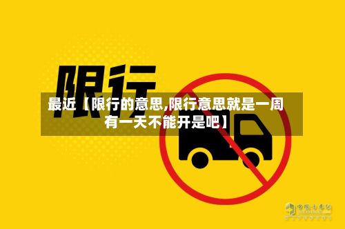 最近【限行的意思,限行意思就是一周有一天不能开是吧】-第3张图片