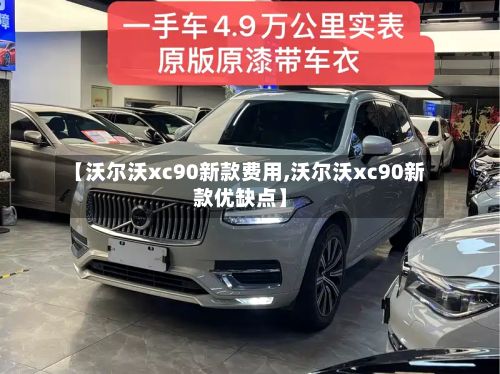 【沃尔沃xc90新款费用,沃尔沃xc90新款优缺点】-第2张图片