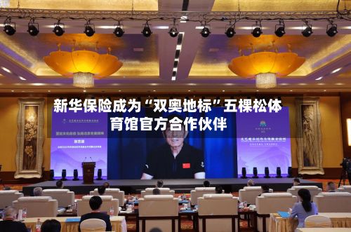 新华保险成为“双奥地标	”五棵松体育馆官方合作伙伴-第2张图片