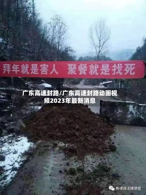 广东高速封路/广东高速封路动画视频2023年最新消息-第2张图片