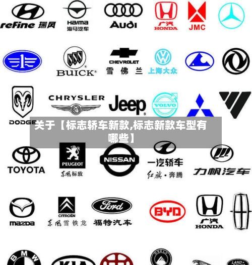 关于【标志轿车新款,标志新款车型有哪些】
