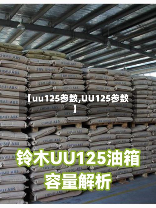【uu125参数,UU125参数】-第2张图片
