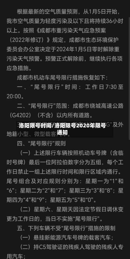 洛阳限号时间/洛阳限号2020年限号通知