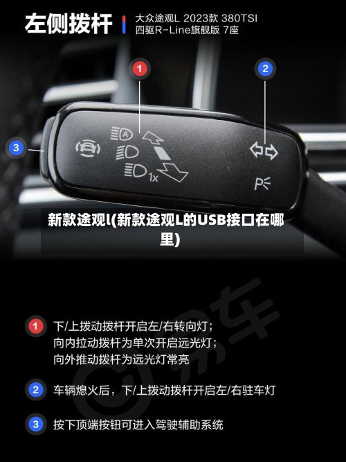 新款途观l(新款途观L的USB接口在哪里)-第2张图片