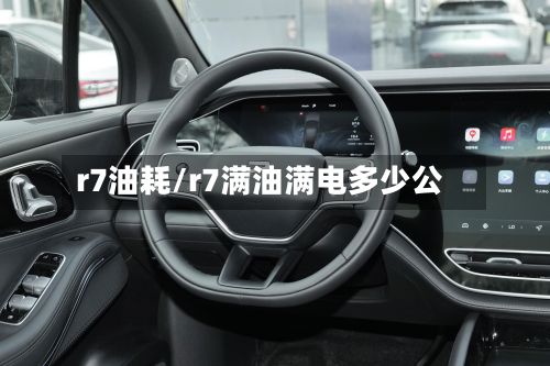 r7油耗/r7满油满电多少公