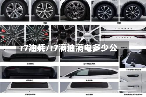 r7油耗/r7满油满电多少公-第2张图片