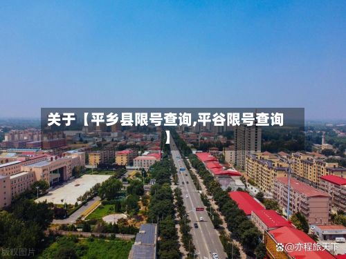 关于【平乡县限号查询,平谷限号查询】