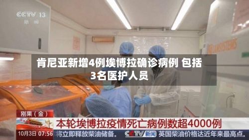 肯尼亚新增4例埃博拉确诊病例 包括3名医护人员