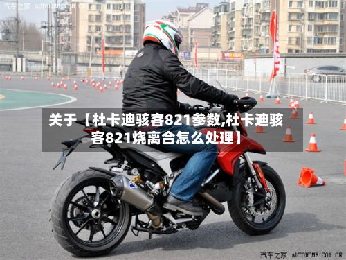 关于【杜卡迪骇客821参数,杜卡迪骇客821烧离合怎么处理】-第2张图片
