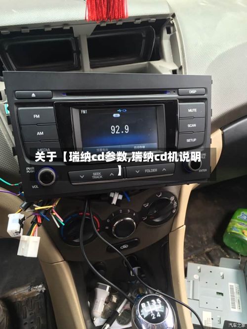 关于【瑞纳cd参数,瑞纳cd机说明】-第2张图片