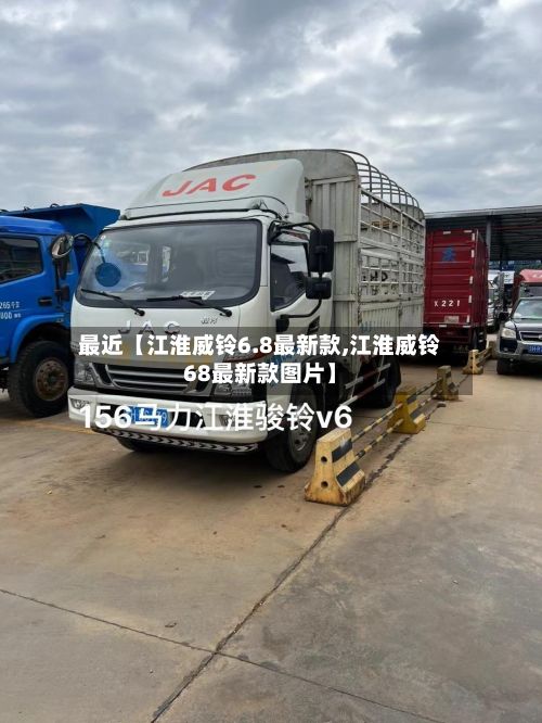 最近【江淮威铃6.8最新款,江淮威铃68最新款图片】-第3张图片