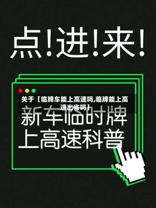 关于【临牌车能上高速吗,临牌能上高速出省吗】
