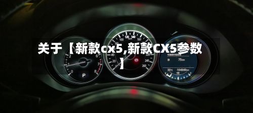 关于【新款cx5,新款CX5参数】