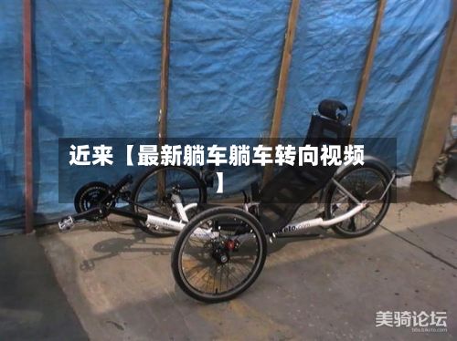 近来【最新躺车躺车转向视频】-第2张图片