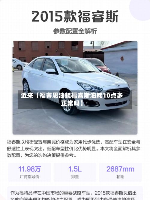 近来【福睿思油耗福睿斯油耗10点多正常吗】-第2张图片