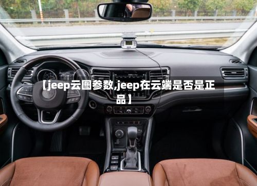 【jeep云图参数,jeep在云端是否是正品】