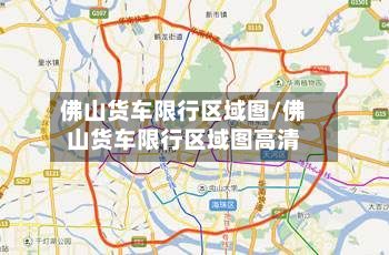 佛山货车限行区域图/佛山货车限行区域图高清