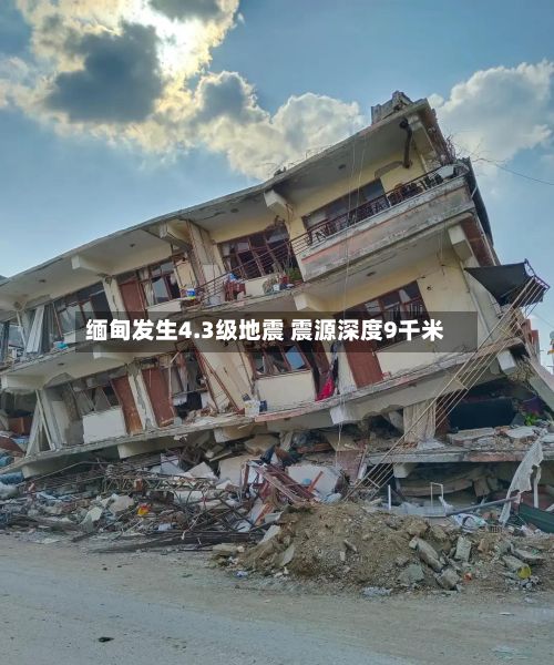 缅甸发生4.3级地震 震源深度9千米