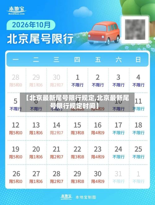 【北京最新尾号限行规定,北京最新尾号限行规定时间】
