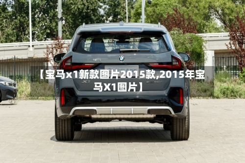 【宝马x1新款图片2015款,2015年宝马X1图片】-第2张图片