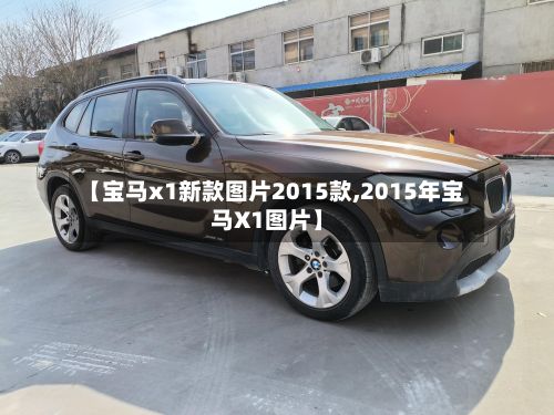 【宝马x1新款图片2015款,2015年宝马X1图片】-第3张图片