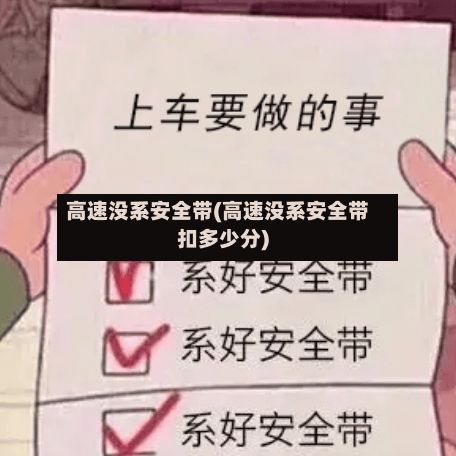 高速没系安全带(高速没系安全带扣多少分)