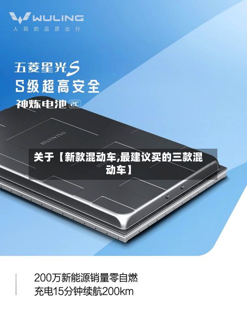 关于【新款混动车,最建议买的三款混动车】-第1张图片