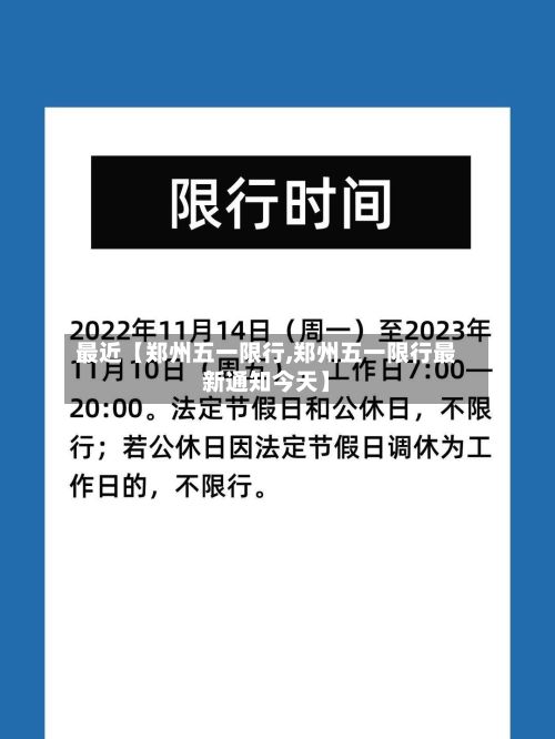 最近【郑州五一限行,郑州五一限行最新通知今天】-第2张图片