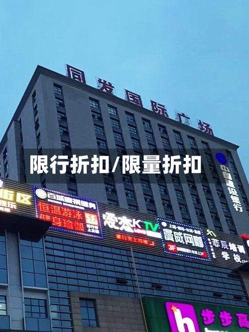 限行折扣/限量折扣