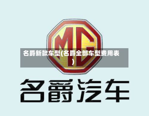 名爵新款车型(名爵全部车型费用表)