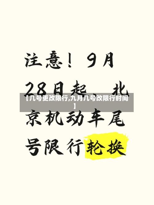 【几号更改限行,九月几号改限行时间】-第3张图片