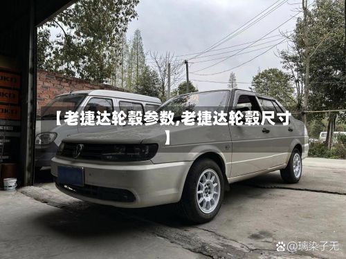 【老捷达轮毂参数,老捷达轮毂尺寸】