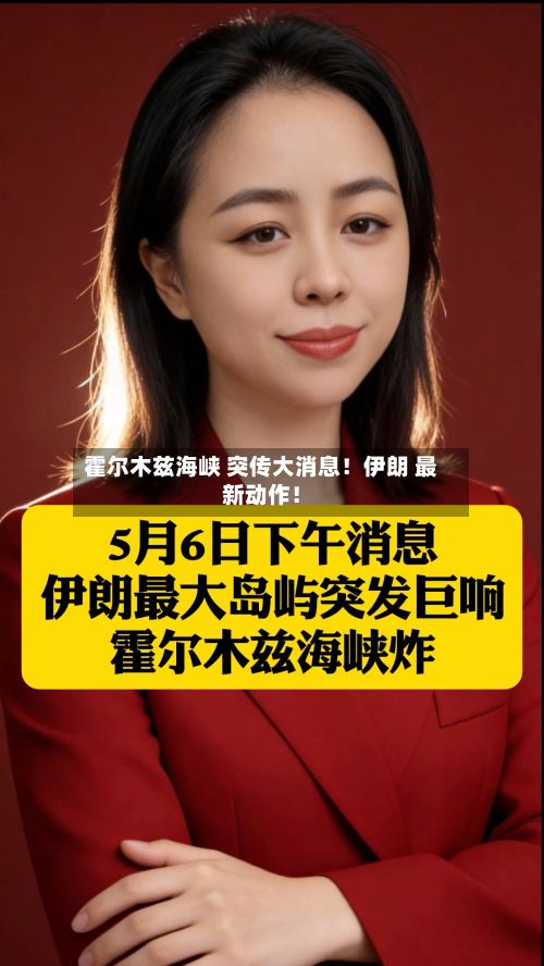 霍尔木兹海峡 突传大消息！伊朗 最新动作！