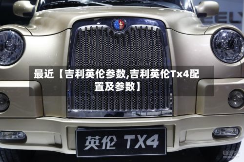 最近【吉利英伦参数,吉利英伦Tx4配置及参数】-第2张图片