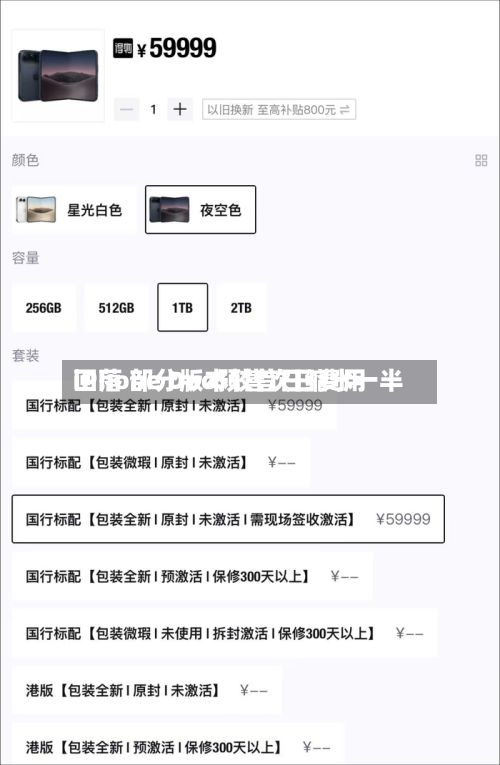 iPhone Duo预售次日费用回落 部分版本较首日缩水一半
