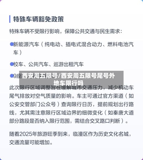 西安周五限号/西安周五限号尾号外地车限行吗-第2张图片